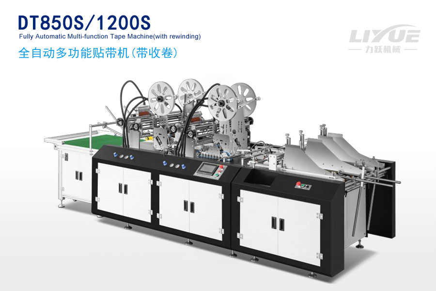 DT850S/1200S全自动多功能贴带机(带收卷)