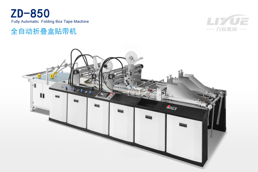 ZD-850全自动折叠盒贴带机